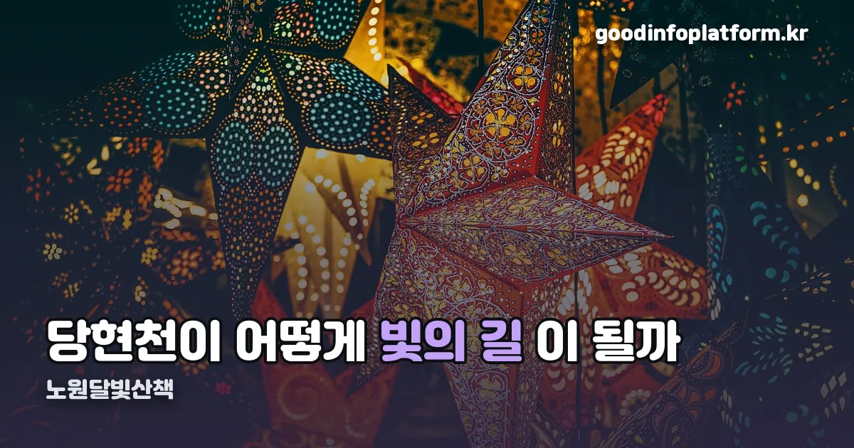 노원달빛산책 정리 썸네일
