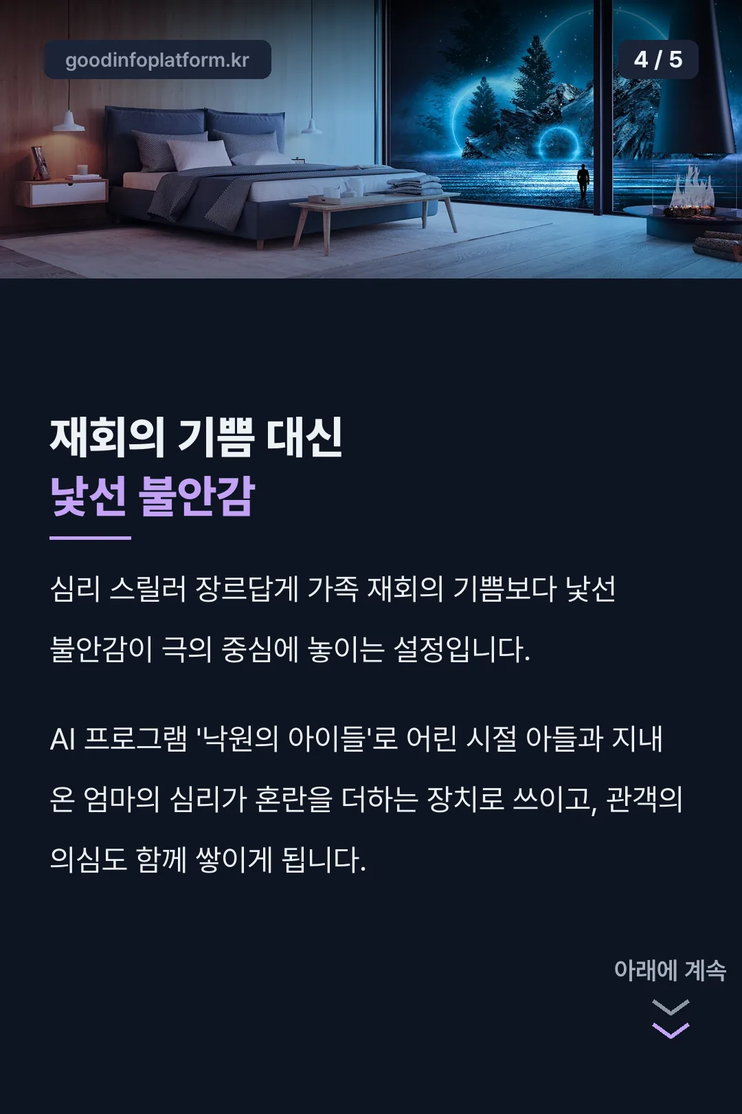 재회보다 불안감이 먼저