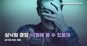 실낙원 정보 결말, 개봉 전이라 아직 공개된 게 없습니다