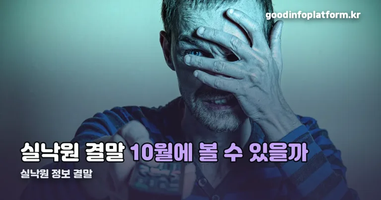 실낙원 정보 결말 정리 썸네일