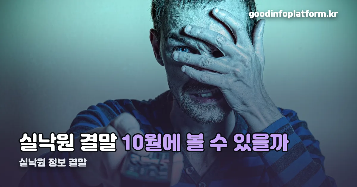 실낙원 정보 결말 정리 썸네일