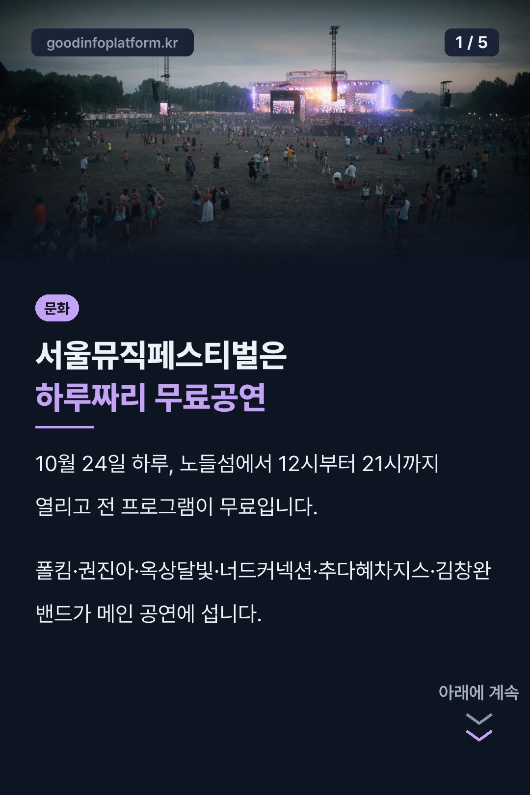 서울뮤직페스티벌 핵심 정리