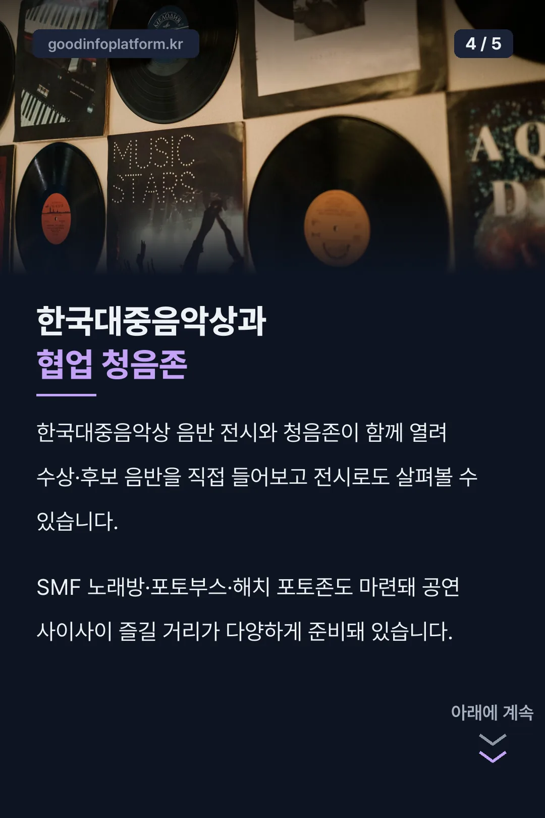 한국대중음악상 협업 청음존