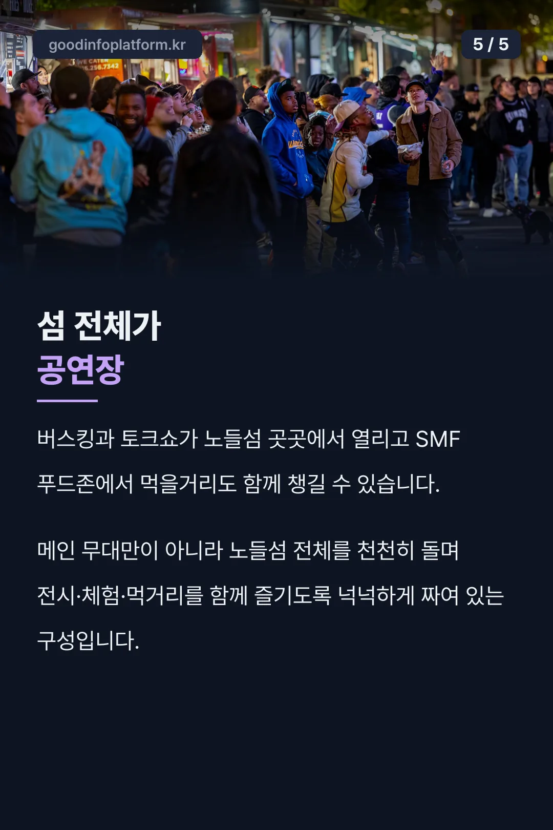 노들섬 전체가 공연장