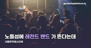 서울뮤직페스티벌 2026 — 10월 24일, 노들섬 폴킴·권진아 라인업 정리