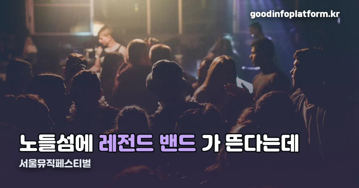 서울뮤직페스티벌 정리 썸네일