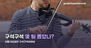서울거리공연 구석구석라이브 — 12월 31일까지, 150팀이 서울 전역서 여는 무료 공연