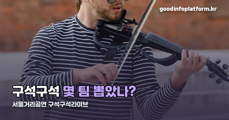 서울거리공연 구석구석라이브 정리 썸네일
