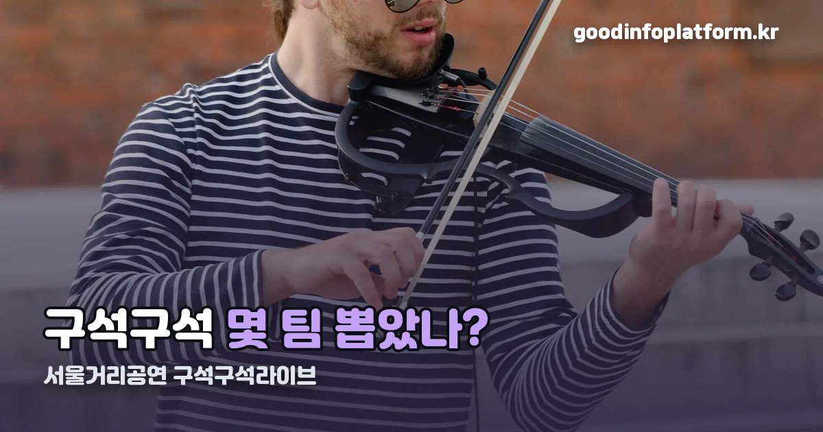 서울거리공연 구석구석라이브 정리 썸네일