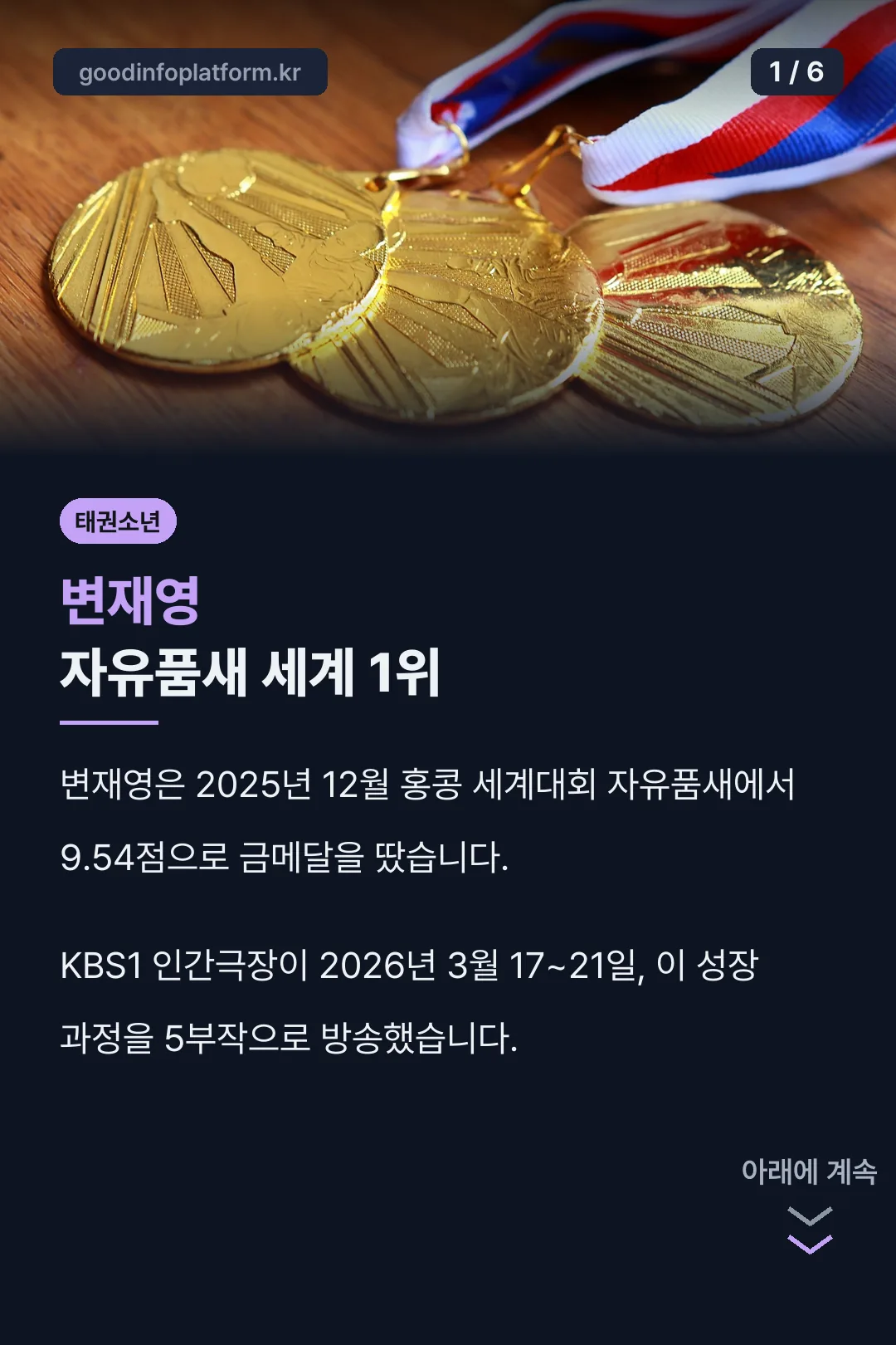 변재영 자유품새 세계 1위 소개