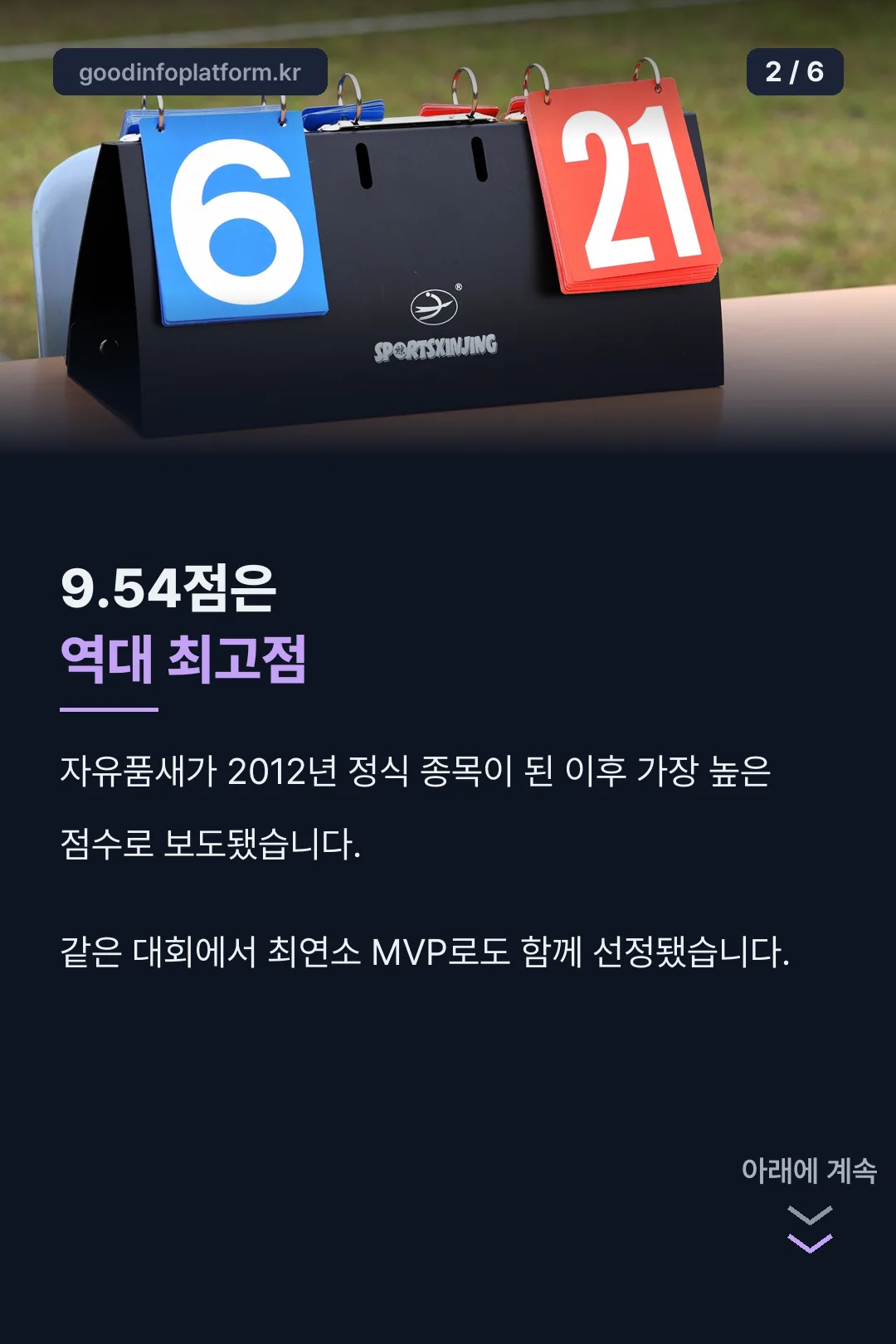 9.54점 역대 최고점