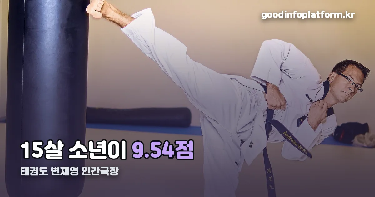 태권도 변재영 인간극장 정리 썸네일
