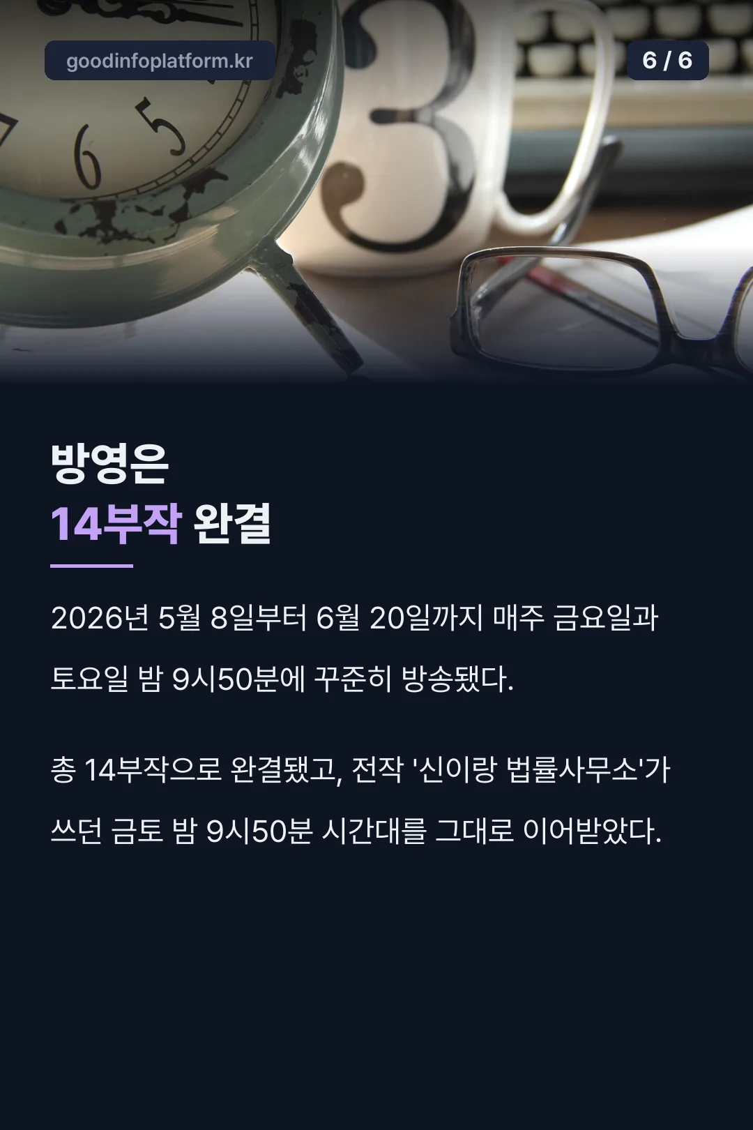 14부작 방영 정보