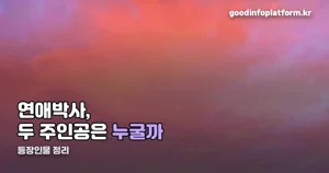 연애박사 등장인물 — 추영우 박민재, 김소현 임유진 역입니다